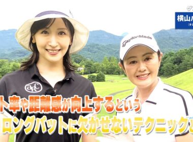 【BS11】ロングパットの距離感「諸見里しのぶ 実践 ゴルフテク！」第242回【ゲスト：横山ルリカ】見逃し配信（2月8日放送分）