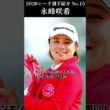 【女子プロゴルフ】2026シード選手紹介 No.15／永峰咲希