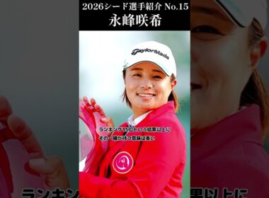 【女子プロゴルフ】2026シード選手紹介 No.15／永峰咲希