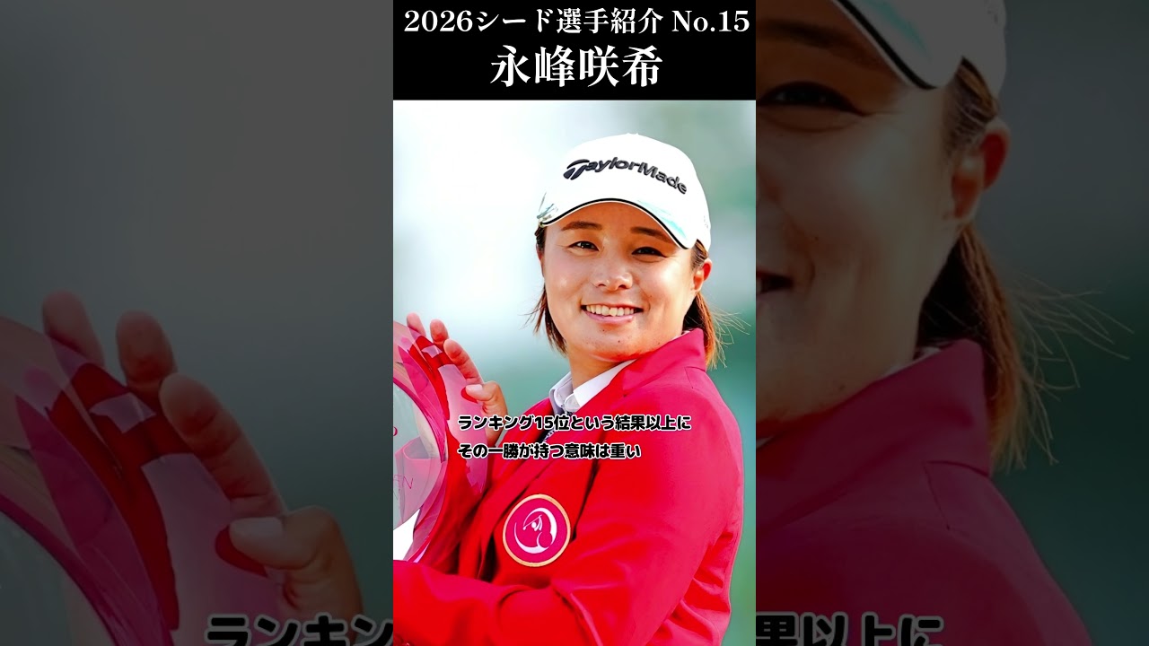 【女子プロゴルフ】2026シード選手紹介 No.15／永峰咲希