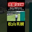 松山英樹｜相手も認める完璧なティーショット