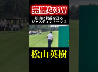 松山英樹｜相手も認める完璧なティーショット