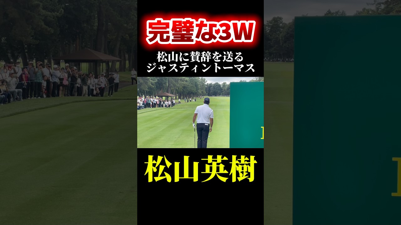 松山英樹｜相手も認める完璧なティーショット