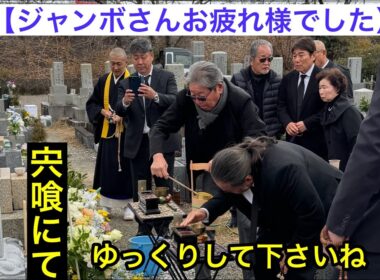 【宍喰にて】法要及び納骨の義滞りなく終了JUMBOさんお疲れ様でした。・・・そしてジャンボ邸