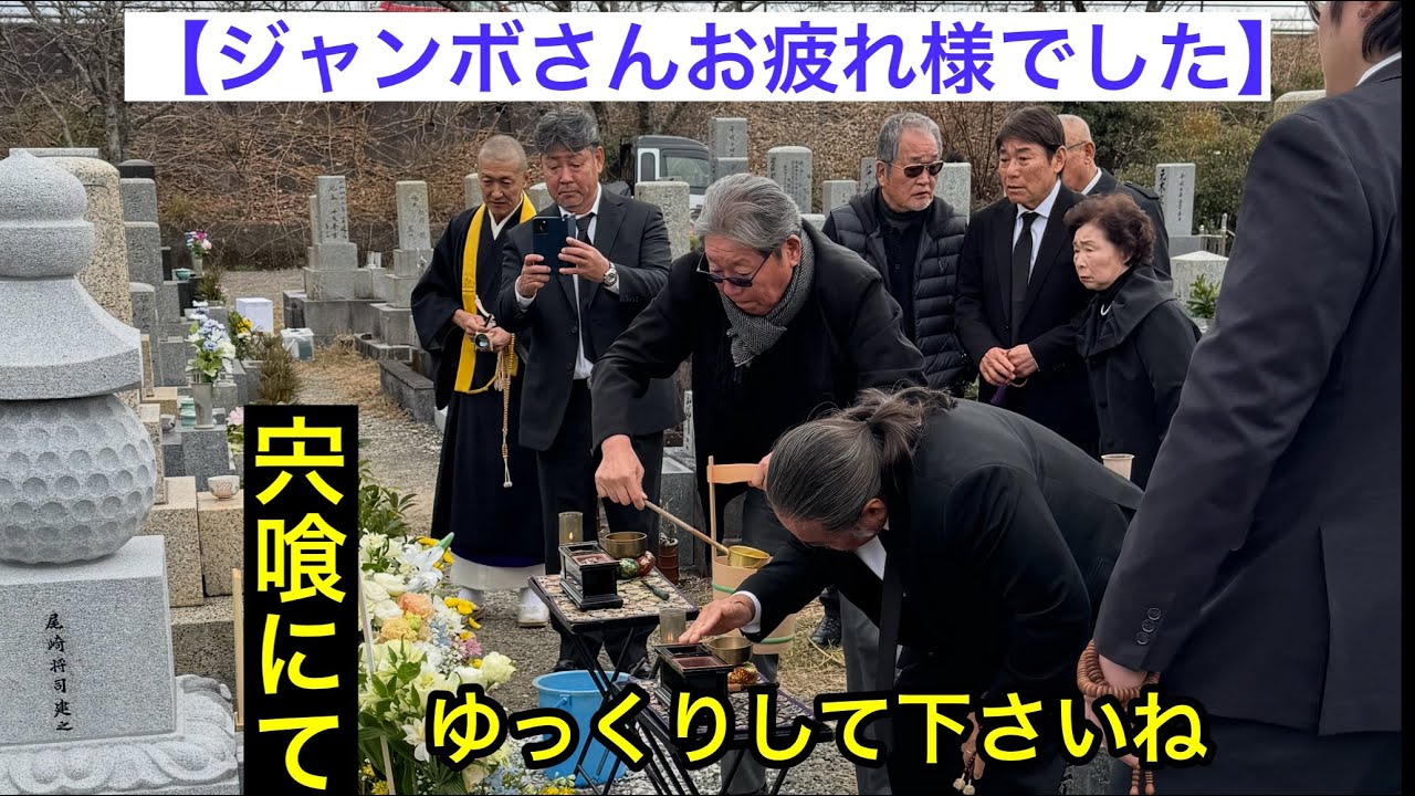 【宍喰にて】法要及び納骨の義滞りなく終了JUMBOさんお疲れ様でした。・・・そしてジャンボ邸