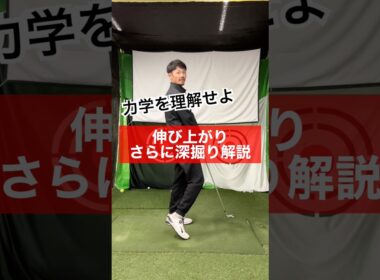 【ゴルフ物理】伸び上がりを深掘り。