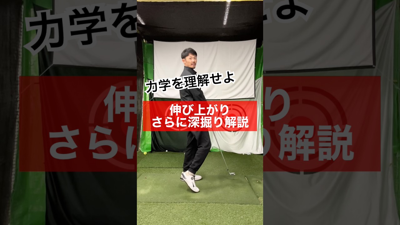 【ゴルフ物理】伸び上がりを深掘り。