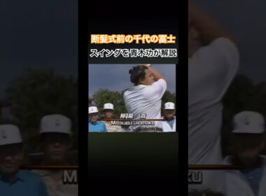 断髪式前の千代の富士✨スイングを青木功プロが解説 #ゴルフ #golf #千代の富士