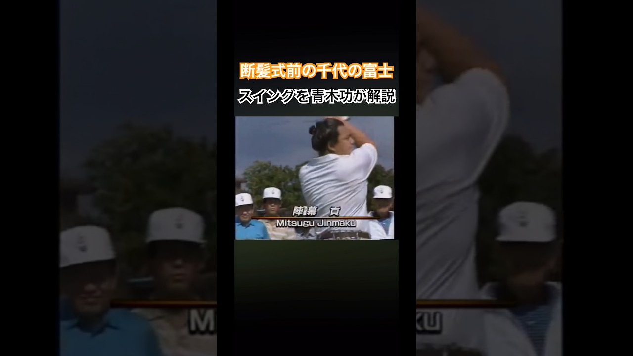 断髪式前の千代の富士✨スイングを青木功プロが解説 #ゴルフ #golf #千代の富士