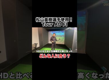 松山英樹選手がチェンジ！ハマったら抜け出せない！？グラファイトデザイン Tour AD FI試打！【Mr.吉田のクラブ打たなきゃ分からない】#touradfi #ツアーAD