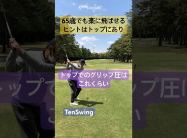 力の抜けたスイングで飛ばすにはトップでグリップをこうします#握るから力む#握ったら飛ばない#本物レッスン #tenswing #増田哲仁