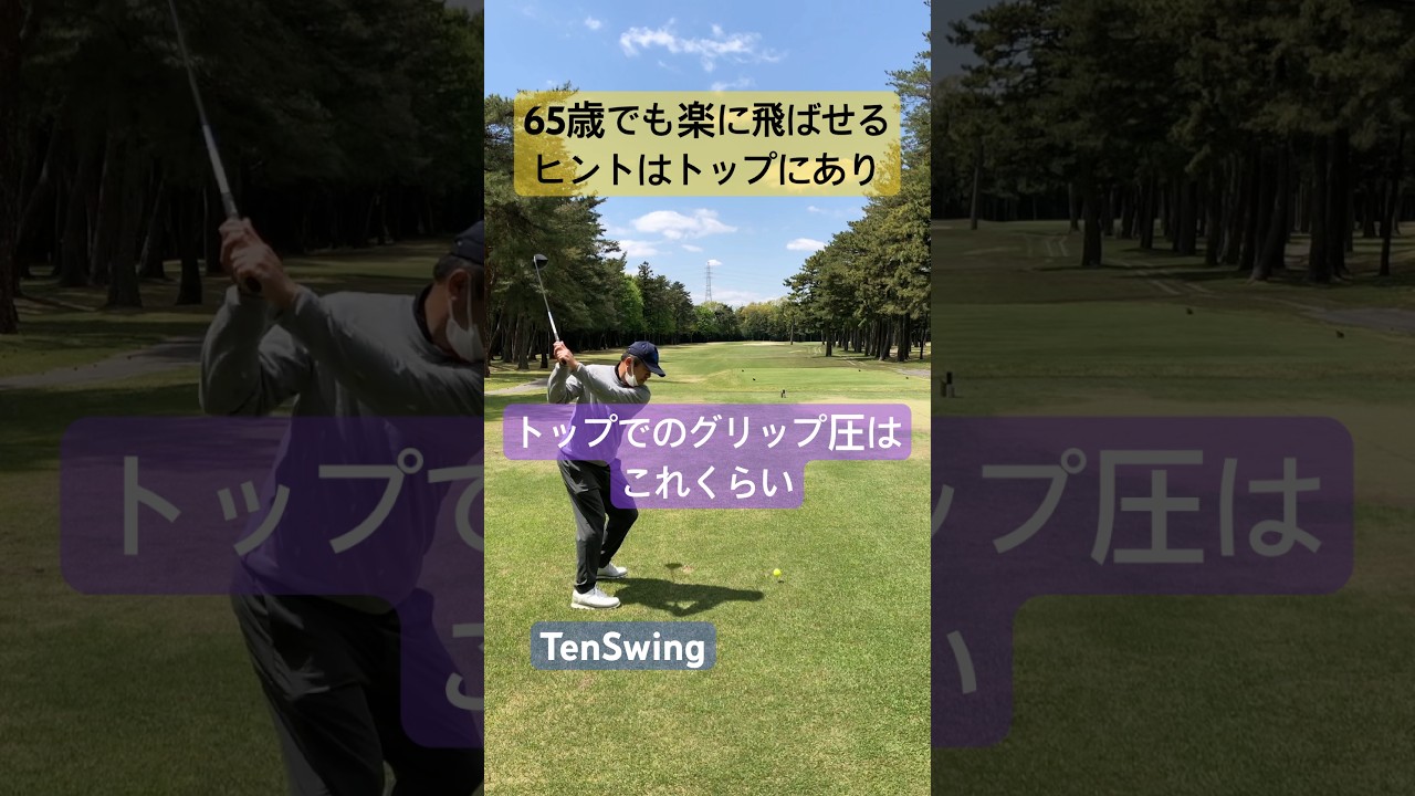 力の抜けたスイングで飛ばすにはトップでグリップをこうします#握るから力む#握ったら飛ばない#本物レッスン #tenswing #増田哲仁