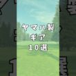 ヤマハ製ギア10選｜ゴルフギアのクチコミなら「my caddie」