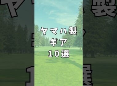 ヤマハ製ギア10選｜ゴルフギアのクチコミなら「my caddie」
