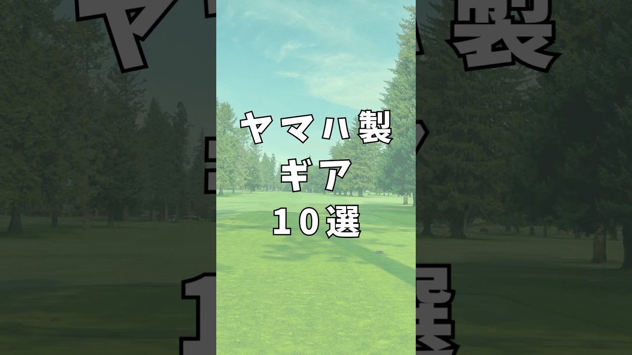 ヤマハ製ギア10選｜ゴルフギアのクチコミなら「my caddie」