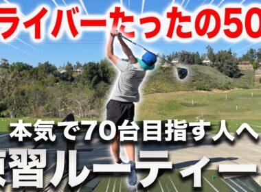 【ドライバーが確実に上達する】50球練習ルーティーンと練習ポイント