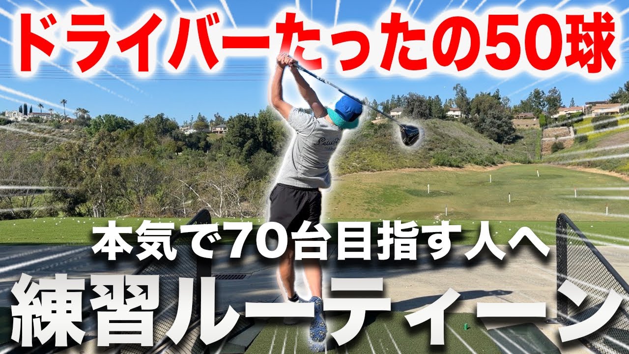 【ドライバーが確実に上達する】50球練習ルーティーンと練習ポイント