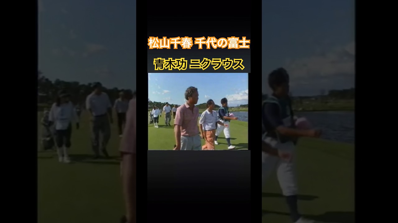 松山千春！千代の富士！青木功！ニクラウス！スーパーエキシビジョン✨ #ゴルフ #golf