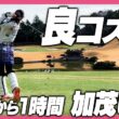 【コスパ最強】東京から1時間なのに安い！綺麗！加茂ゴルフ倶楽部でラウンド！前編