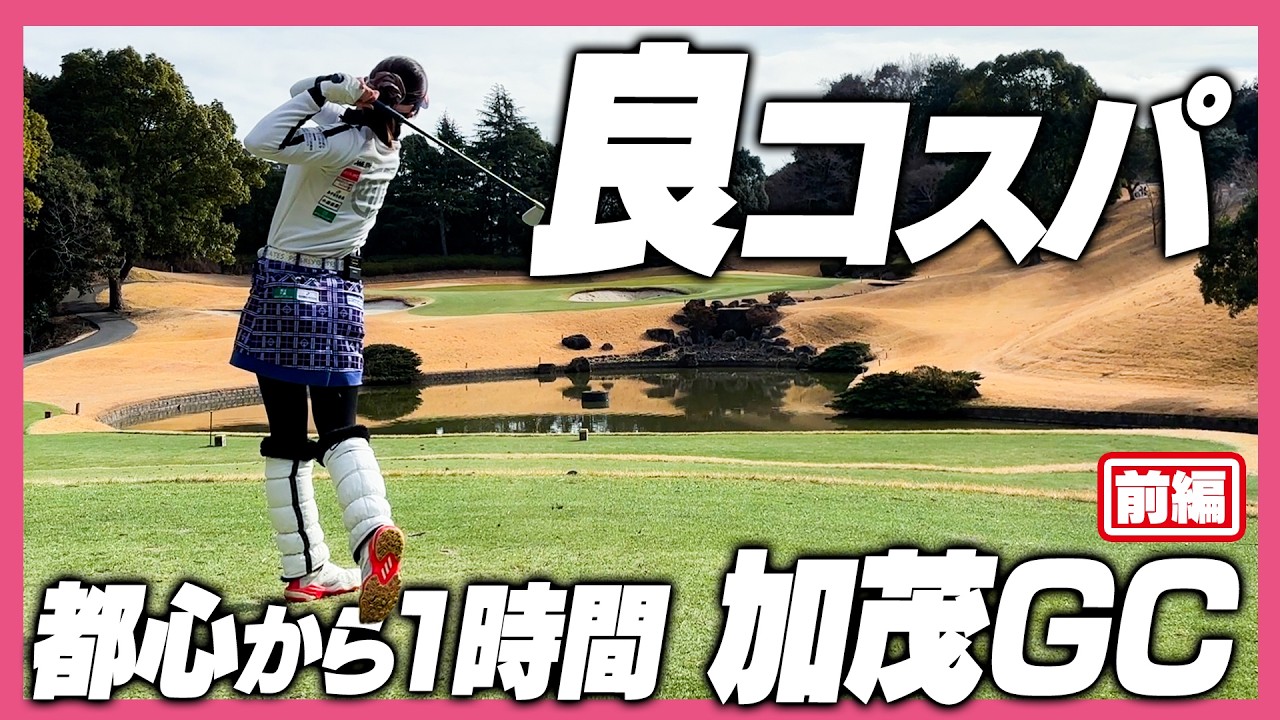 【コスパ最強】東京から1時間なのに安い！綺麗！加茂ゴルフ倶楽部でラウンド！前編