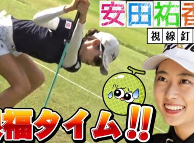 【安田祐香】男性ギャラリーの視線釘付け‼️女子プロ選手のストレッチ💕😍【女子プロゴルファー】
