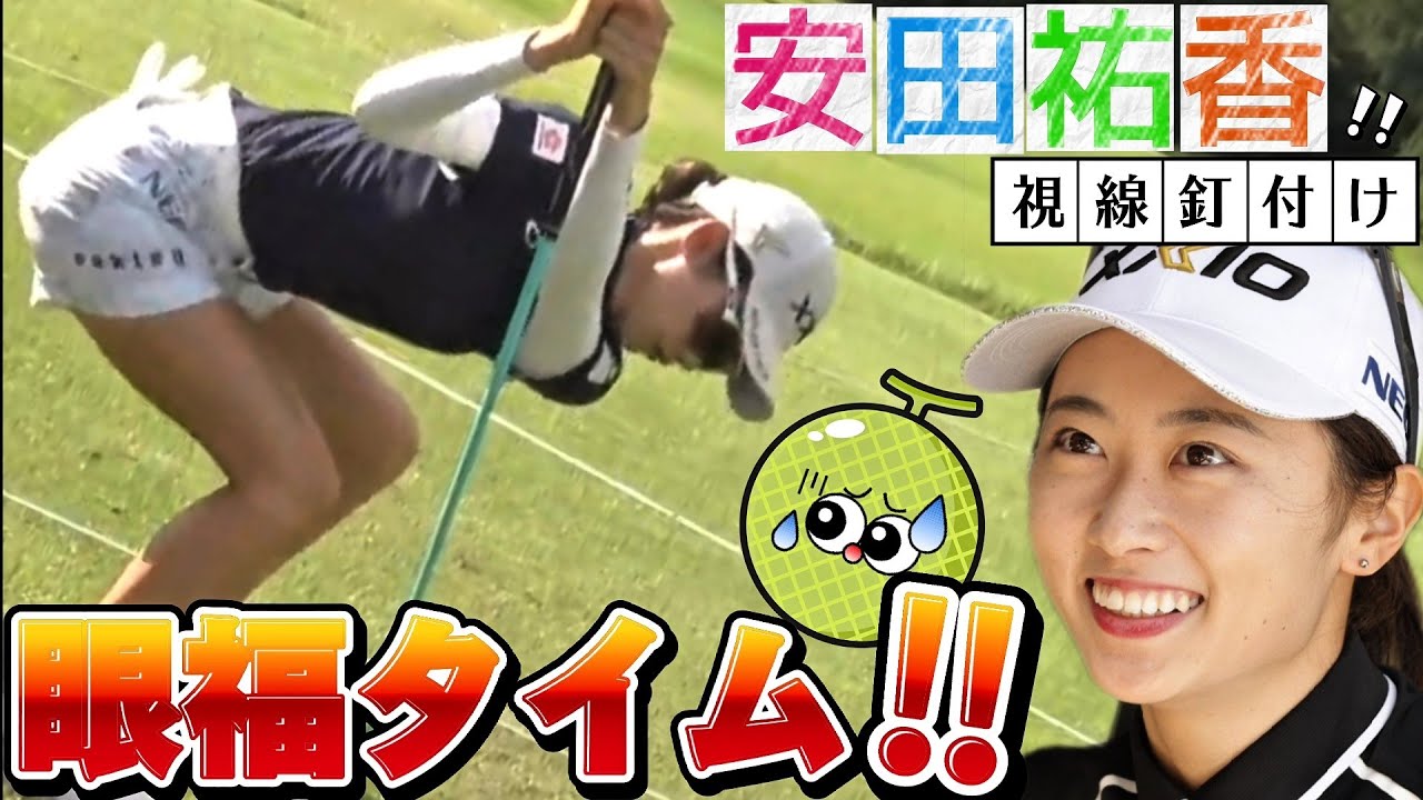 【安田祐香】男性ギャラリーの視線釘付け‼️女子プロ選手のストレッチ💕😍【女子プロゴルファー】