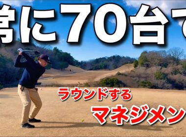 常に70台でラウンドするには、①丁寧にゴルフをする。②慌てない。