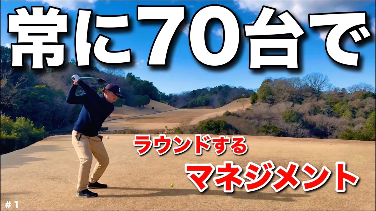 常に70台でラウンドするには、①丁寧にゴルフをする。②慌てない。