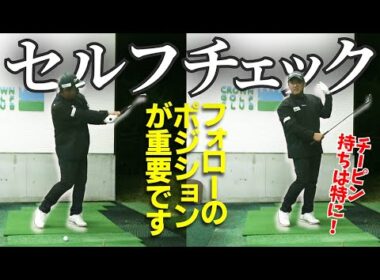 アイアンが巻く人はスイングのセルフチェックをしましょう！