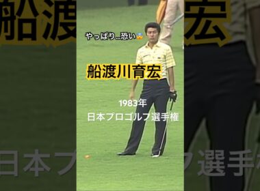 やっぱり恐い…船渡川育宏プロ 1983年日本プロゴルフ選手権 #golf #ゴルフ #船渡川育宏