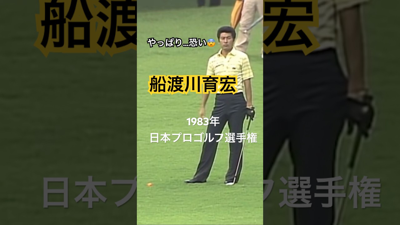やっぱり恐い…船渡川育宏プロ 1983年日本プロゴルフ選手権 #golf #ゴルフ #船渡川育宏