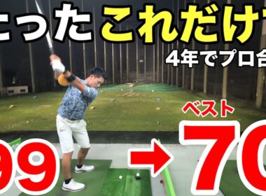 【神回】4年でプロになった宮田晃成君の“超シンプル練習法”がエグい！たったコレだけで70台!?