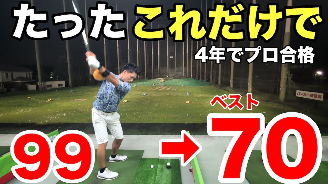【神回】4年でプロになった宮田晃成君の“超シンプル練習法”がエグい！たったコレだけで70台!?
