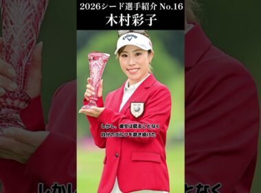 【女子プロゴルフ】2026シード選手紹介 No.16／木村彩子