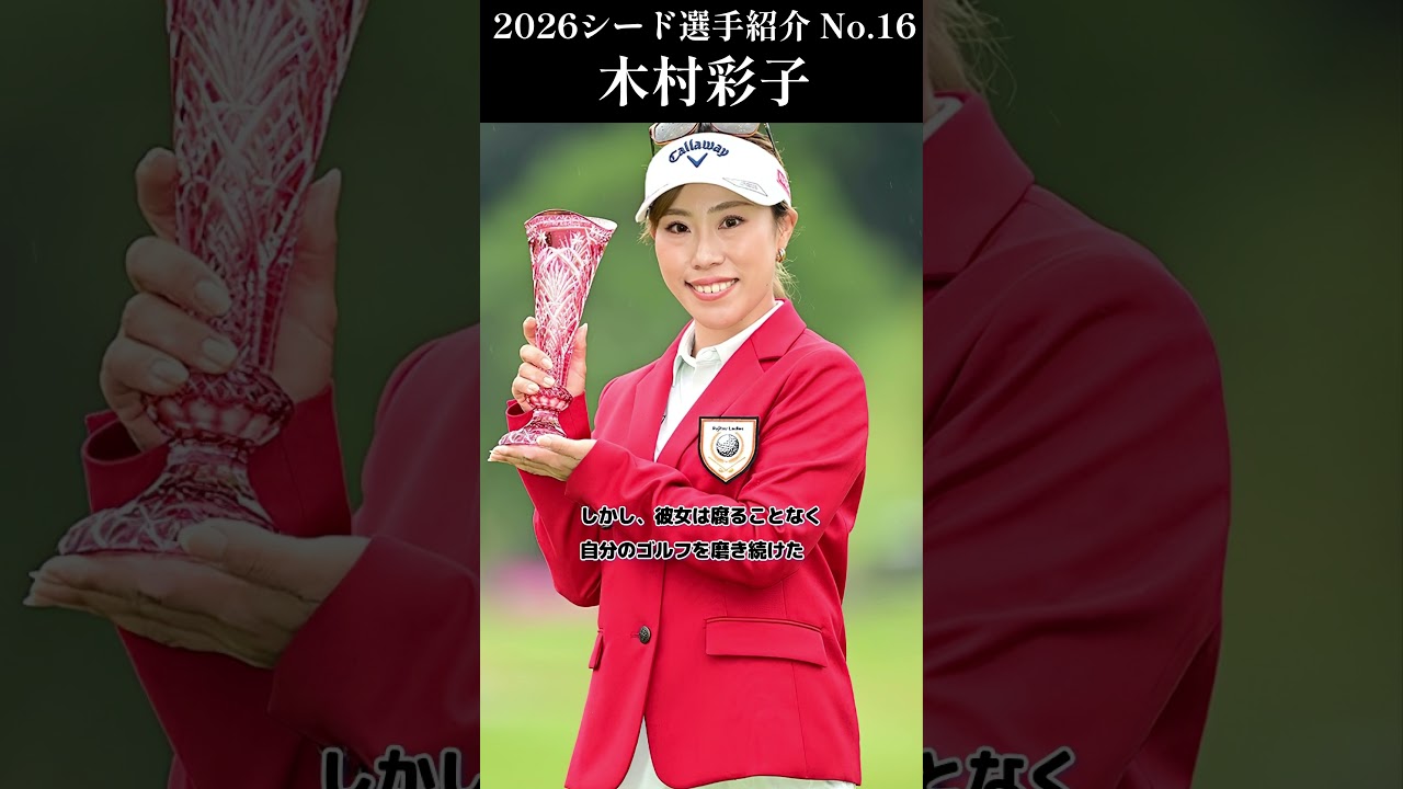 【女子プロゴルフ】2026シード選手紹介 No.16／木村彩子