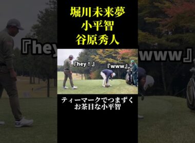 小平智と谷原秀人のやり取りが面白い