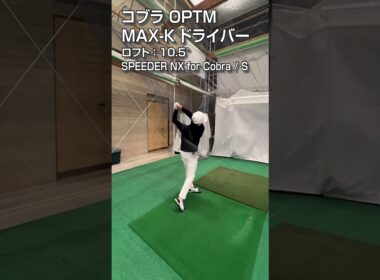 【HS40m/s 試打】コブラ「OPTM MAX-K」ドライバー/GDO新製品レポート