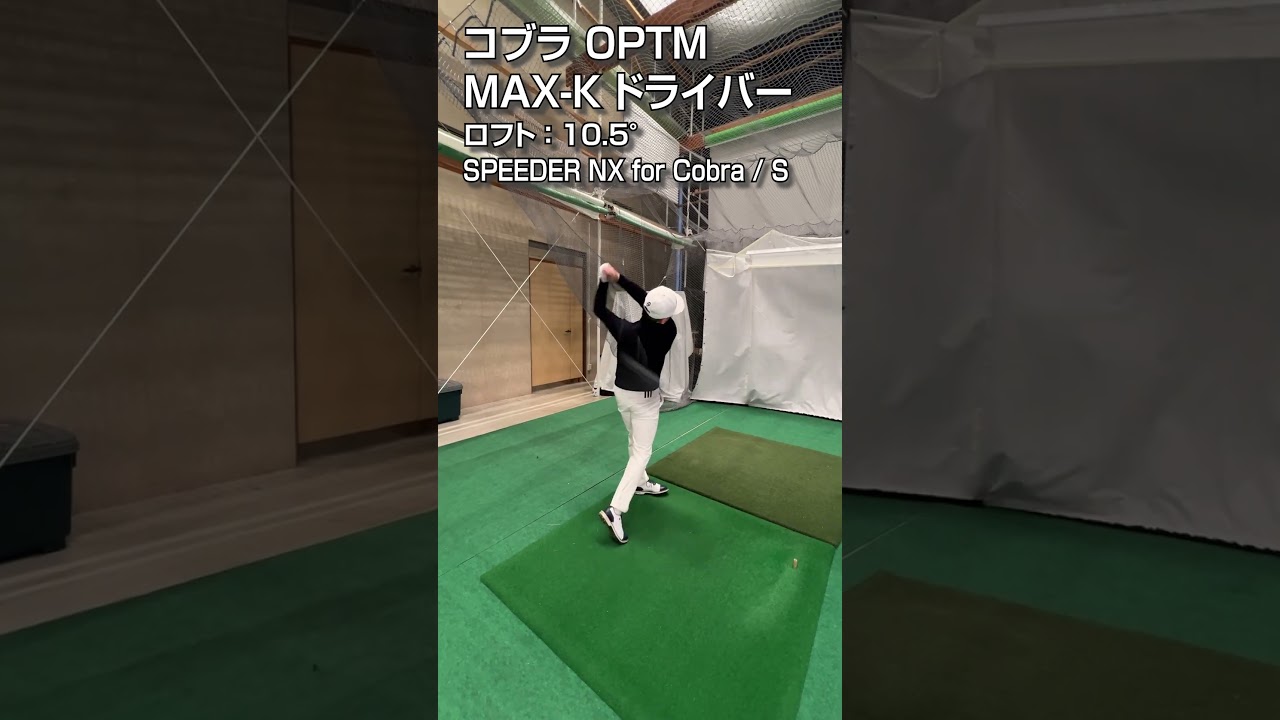 【HS40m/s 試打】コブラ「OPTM MAX-K」ドライバー/GDO新製品レポート