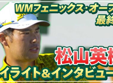 【プレーオフはU-NEXTで見逃し配信中】勝負の結末はプレーオフへ！松山英樹 最終日ハイライト&インタビュー【WMフェニックスオープン】【PGA】
