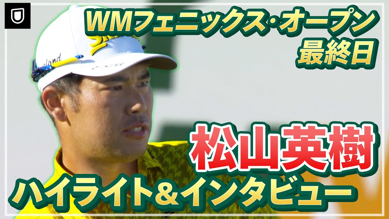 【プレーオフはU-NEXTで見逃し配信中】勝負の結末はプレーオフへ！松山英樹 最終日ハイライト&インタビュー【WMフェニックスオープン】【PGA】
