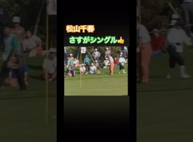 松山千春さん　さすがのシングル👍ナイスアプローチ！ #ゴルフ #golf #松山千春