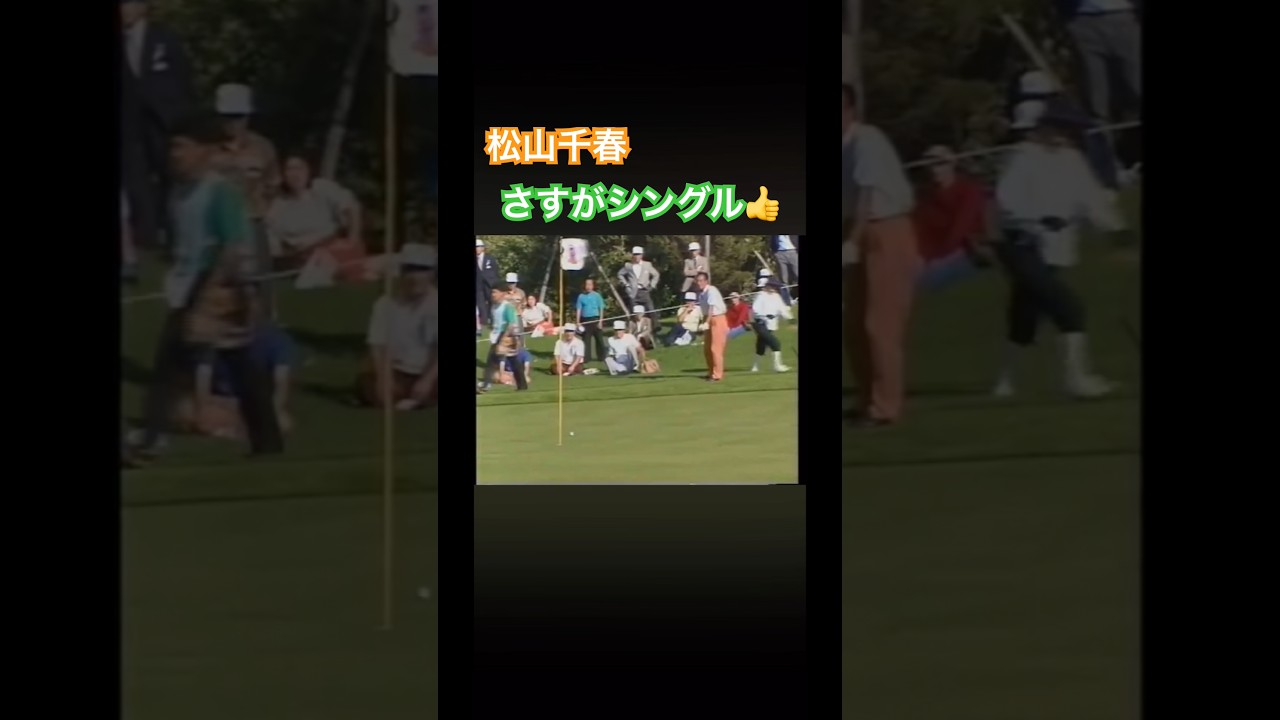 松山千春さん　さすがのシングル👍ナイスアプローチ！ #ゴルフ #golf #松山千春