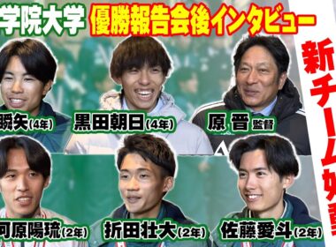 【新チームで4連覇･5連覇へ】箱根駅伝3連覇の青山学院大学が次大会へ始動！原晋監督･黒田朝日･宇田川瞬矢･小河原陽琉･佐藤愛斗･折田壮大へインタビュー｜第102回箱根駅伝