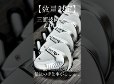 数量限定・三浦技研会長、最後の手仕事がここに… #ゴルフ #ゴルフスイング #ゴルフレッスン #golf #shorts
