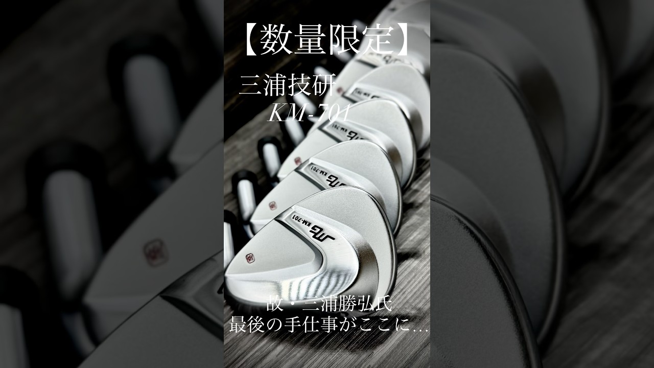 数量限定・三浦技研会長、最後の手仕事がここに… #ゴルフ #ゴルフスイング #ゴルフレッスン #golf #shorts