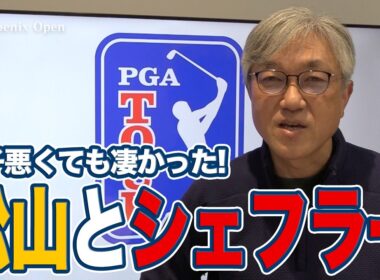 熱狂のWMフェニックスオープンで調子が悪くても泥臭くスコアをつくった松山英樹とスコッティ・シェフラー【佐藤信人のPGAツアーアフタートーク】