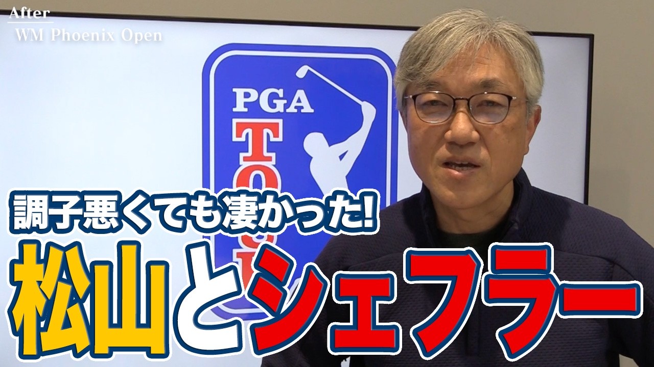 熱狂のWMフェニックスオープンで調子が悪くても泥臭くスコアをつくった松山英樹とスコッティ・シェフラー【佐藤信人のPGAツアーアフタートーク】
