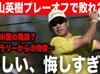 【米男子ゴルフ】松山英樹はプレーオフで敗れ2位｜1打差の18番で並ばれ大会3勝目＆ツアー12勝目逃す