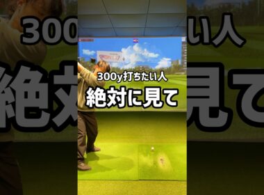 300y打ちたい人は絶対に見て#70台 #ゴルフ #ゴルフ初心者 #ゴルフスイング #golf