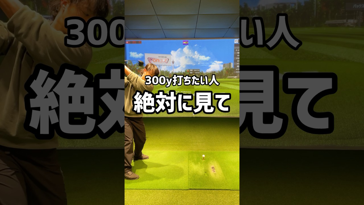 300y打ちたい人は絶対に見て#70台 #ゴルフ #ゴルフ初心者 #ゴルフスイング #golf